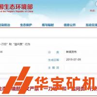 全國砂石企業(yè)注意！8個中央生態(tài)環(huán)境保護督察組已啟動，近日陸續(xù)進駐6?。ㄊ校? /></a>
						</div>
						<div   id=