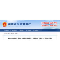 即日起，湖南全省砂石等礦山安全生產(chǎn)大檢查開始！ 