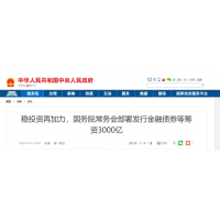 砂石需求再加力 ！國(guó)常會(huì)：發(fā)行金融債券等籌資3000億元，支持重大項(xiàng)目建設(shè)