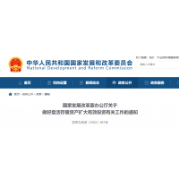 砂石利好 | 發(fā)改委：鼓勵(lì)民企參與盤活國(guó)有存量資產(chǎn)！有力支持新項(xiàng)目建設(shè)！ 