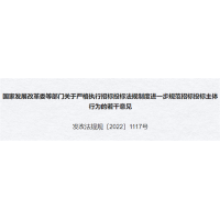 砂石招投標新規(guī)！堅決打擊遏制違法投標和不誠信履約行為方面