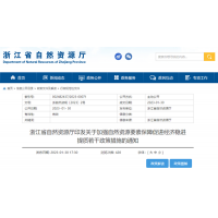 浙江自然資源廳發(fā)布重要通知！全面助力重大項目用礦需求！