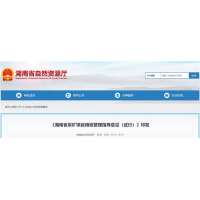 湖南將從11個方面加強采礦用地管理 推進“凈礦”出讓！