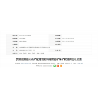 近6億元起拍！安徽年產(chǎn)500萬(wàn)噸砂石礦即將掛牌